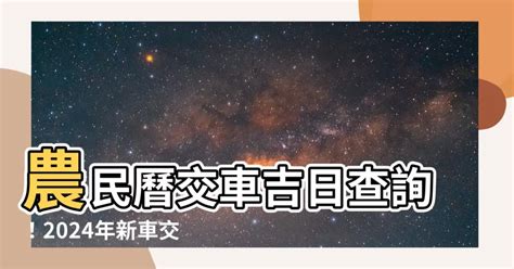 交車好日子查詢|【2024出行吉日】農民曆宜出行好日子查詢